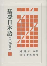 基礎日本語(文法篇)(絕版)